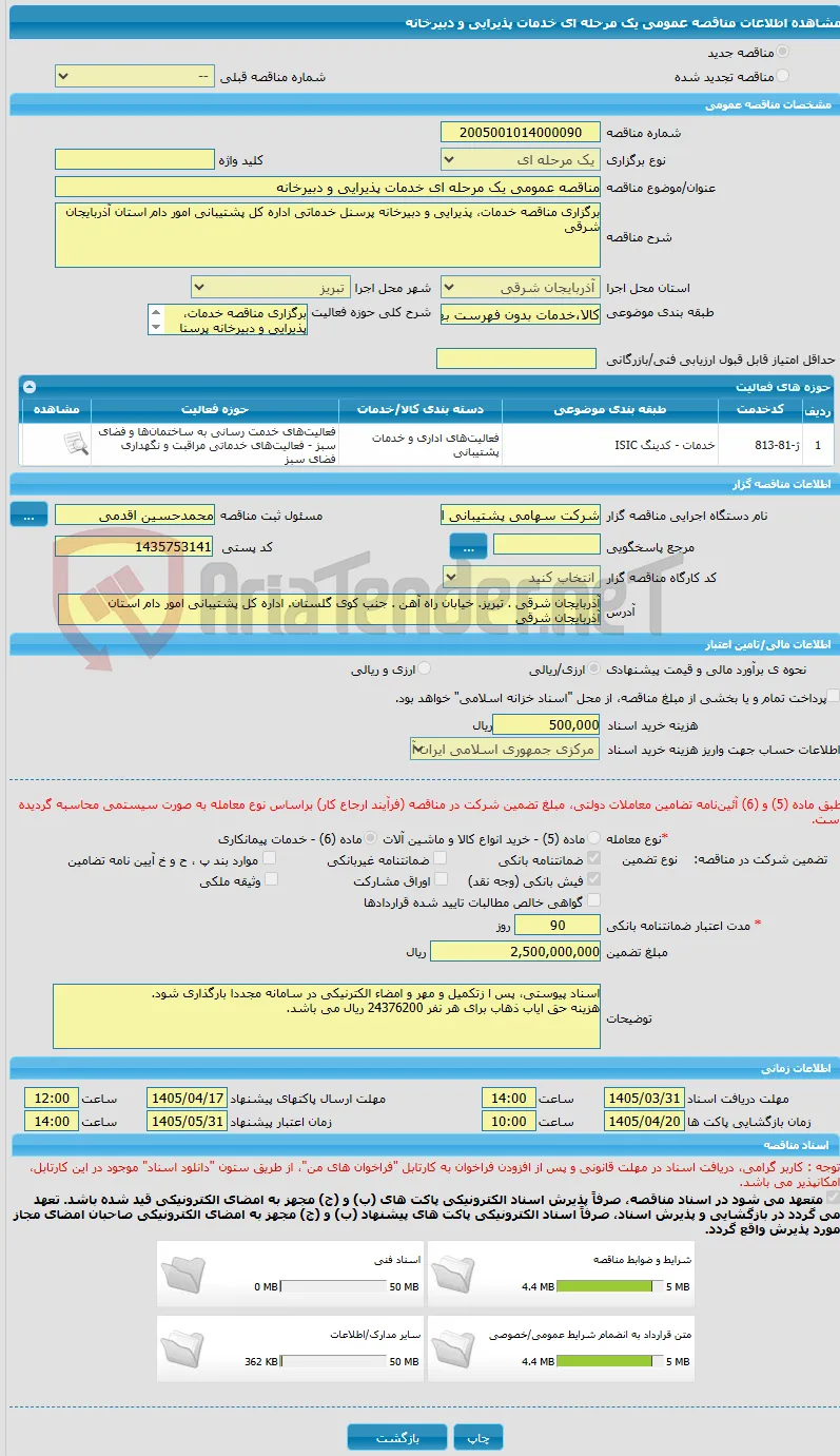 مناقصه عمومی یک مرحله ای خدمات پذیرایی و دبیرخانه