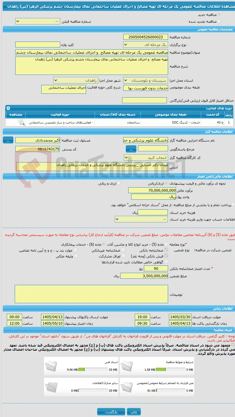 مناقصه عمومی یک مرحله ای تهیه مصالح  و اجرای عملیات ساختمانی نمای بیمارستان چشم پزشکی الزهرا (س) زاهدان
