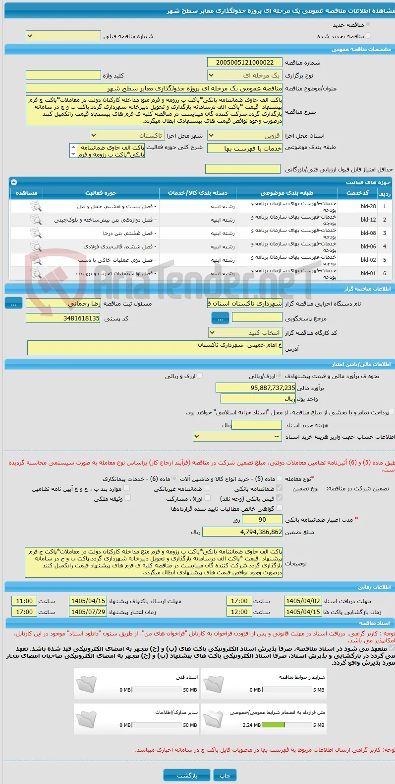 مناقصه عمومی یک مرحله ای پروژه جدولگذاری معابر سطح شهر