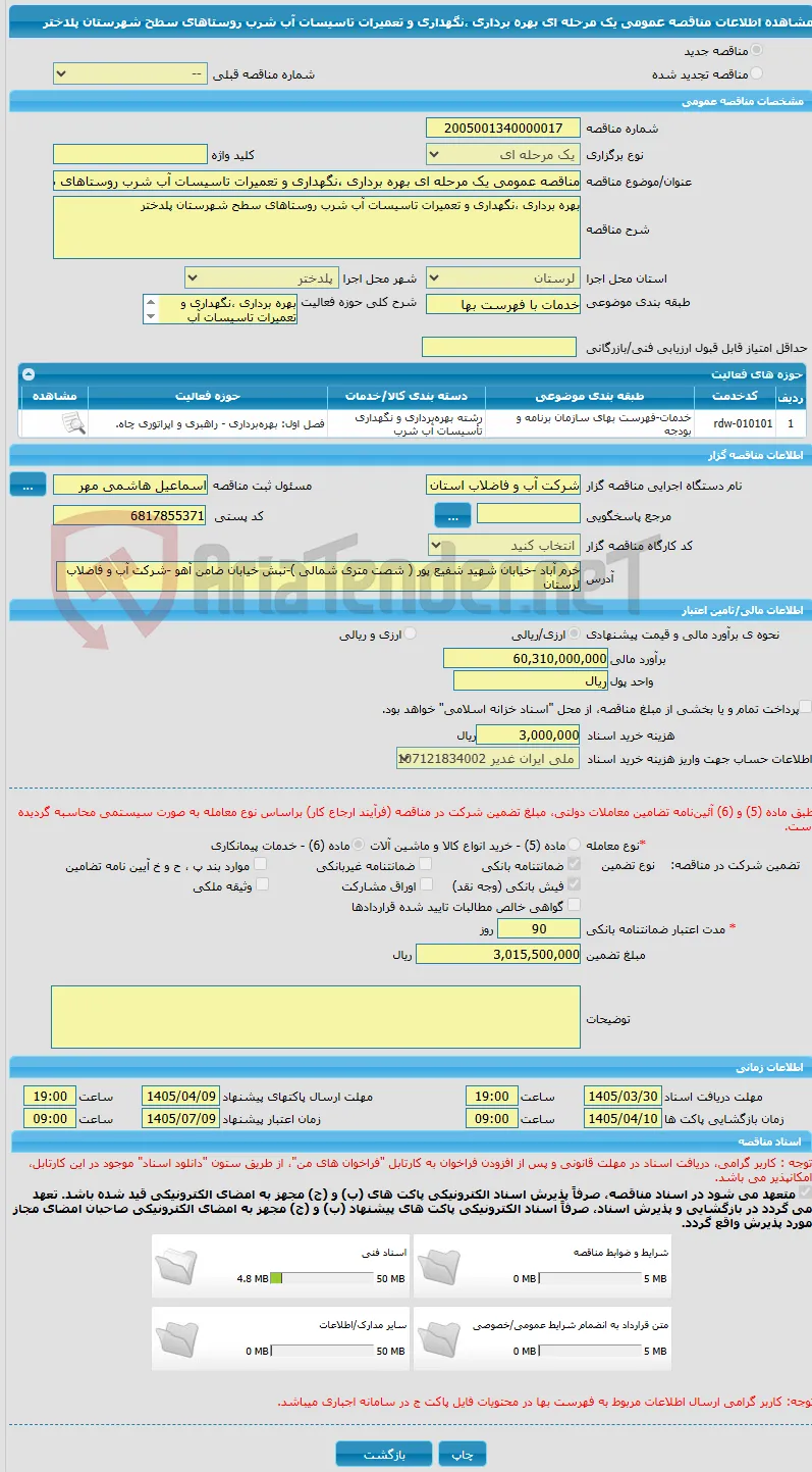 مناقصه عمومی یک مرحله ای بهره برداری ،نگهداری و تعمیرات تاسیسات آب شرب روستاهای سطح شهرستان پلدختر