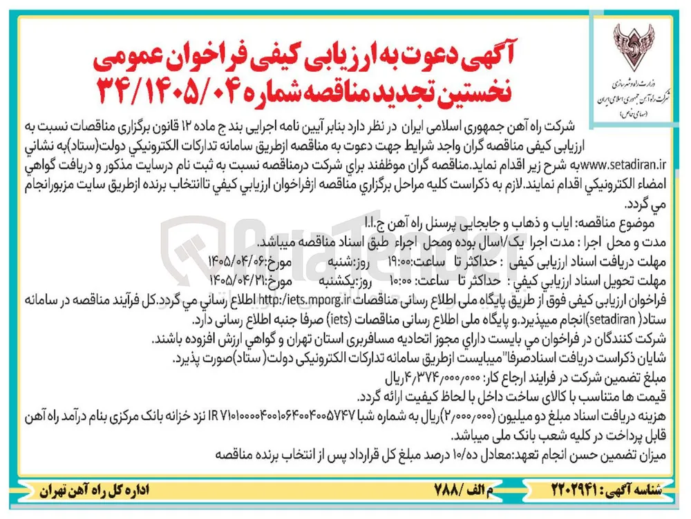 ایاب و ذهاب و جابجایی پرسنل