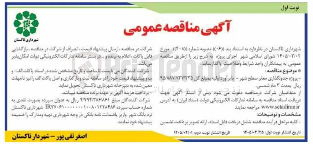 پروژه جدولگذاری معابر سطح شهر