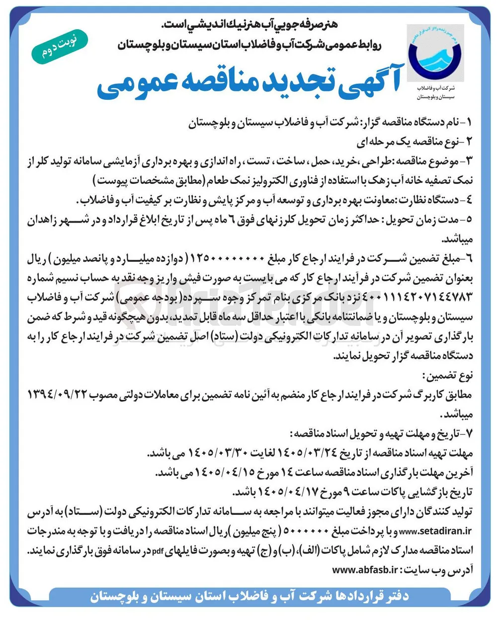 طراحی ، خرید ، حمل ، ساخت تست راه اندازی و بهره برداری آزمایشی سامانه تولید کلر از نمک تصفیه خانه آب زهک با استفاده از فناوری الکترولیز نمک طعام 
