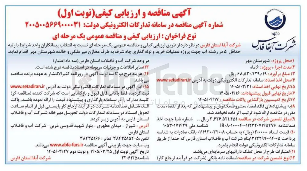 پروژه عملیات خرید و لوله گذاری چاه شرف به طرف مخازن میر ملکی و خالده