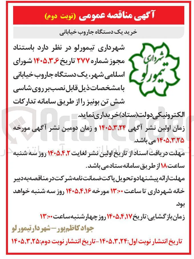 خرید یک دستگاه جاروب خیابانی