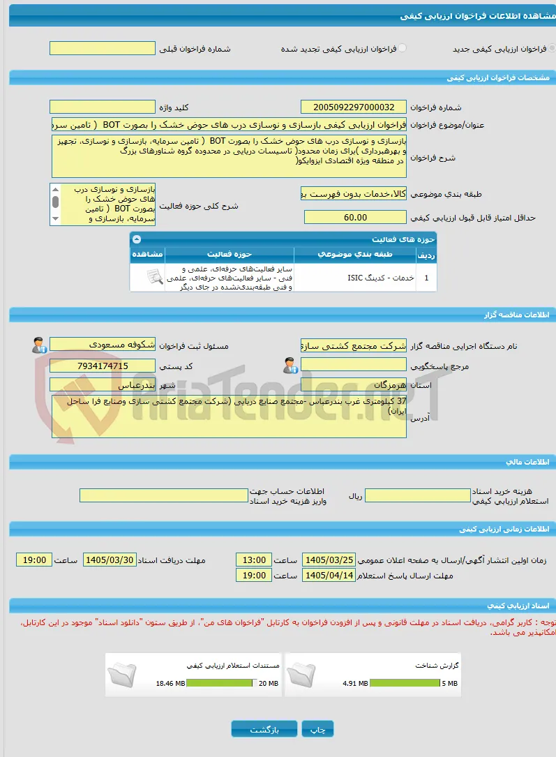فراخوان ارزیابی کیفی بازسازی و نوسازی درب های حوض خشک را بصورت BOT  ( تامین سرمایه، بازسازی و نوسازی، تجهیز و بهرهبرداری )برای زمان محدود( تاسیسات دریا