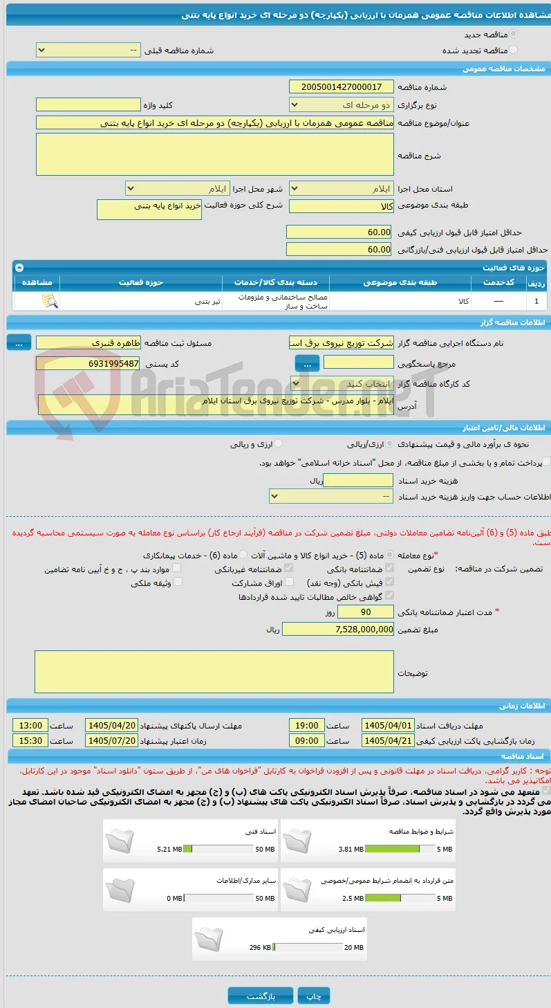مناقصه عمومی همزمان با ارزیابی (یکپارچه) دو مرحله ای خرید انواع پایه بتنی 