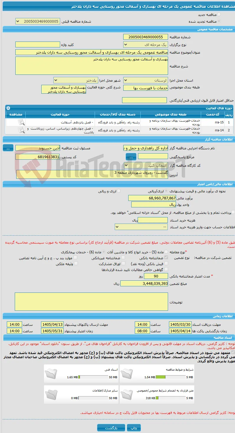 مناقصه عمومی یک مرحله ای بهسازی و آسفالت محور روستایی سه داران پلدختر