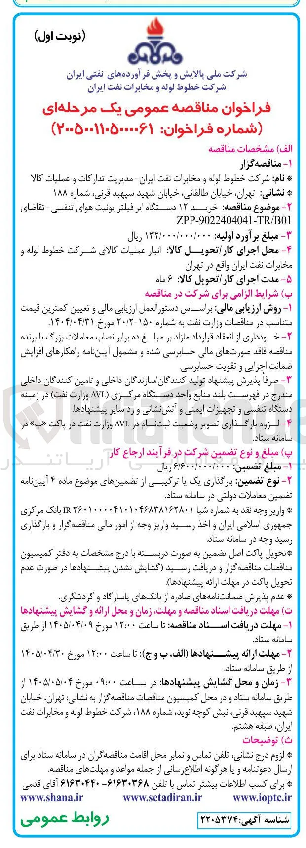 خرید ۱۲ دستگاه ایر فیلتر یونیت هوای تنفسی 