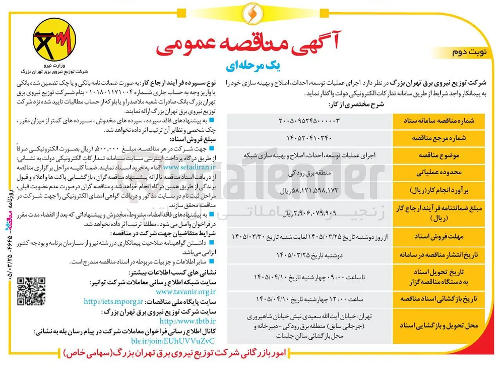 اجرای عملیات توسعه احداث اصلاح و بهینه سازی شبکه 
