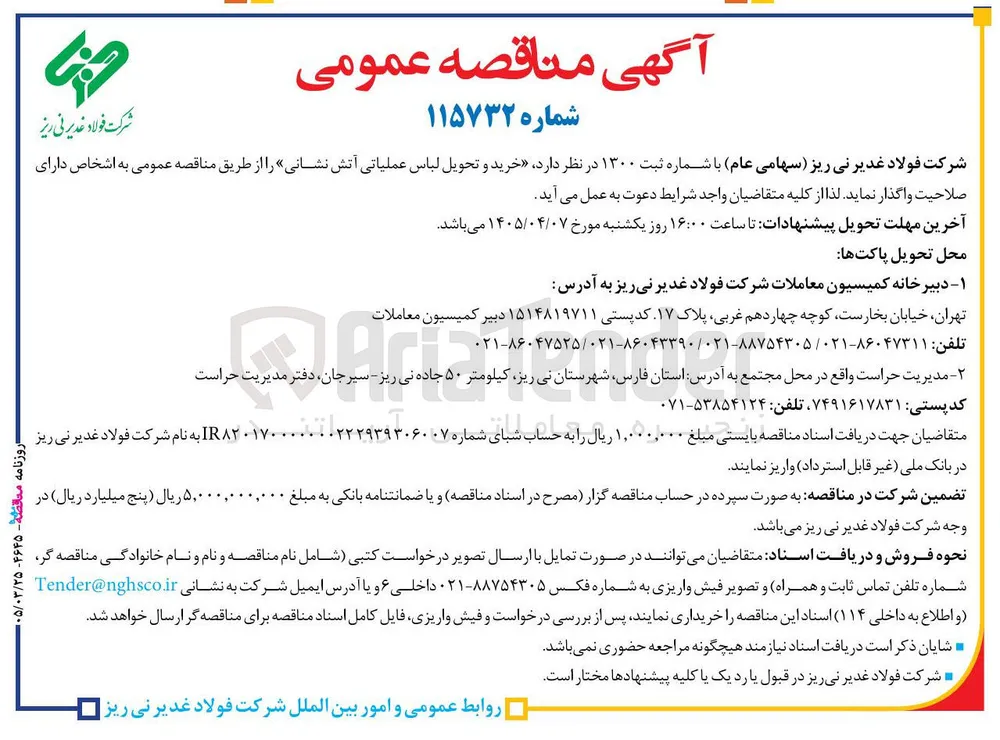 خرید و تحویل لباس عملیاتی آتش نشانی 