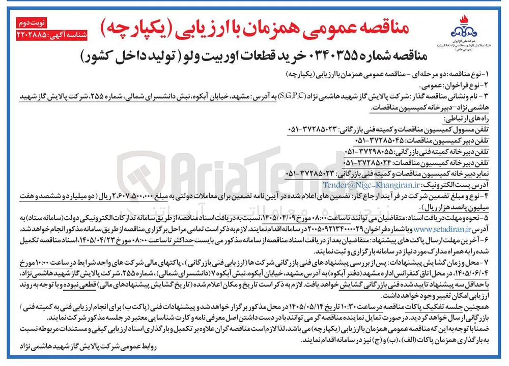 خرید قطعات اوربیت ولو