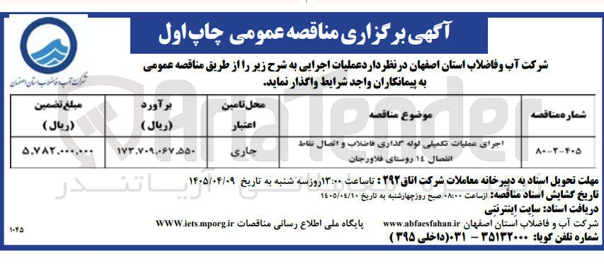 اجرای عملیات تکمیلی لوله گذاری فاضلاب و اتصال نقاط انفصال 14 روستا