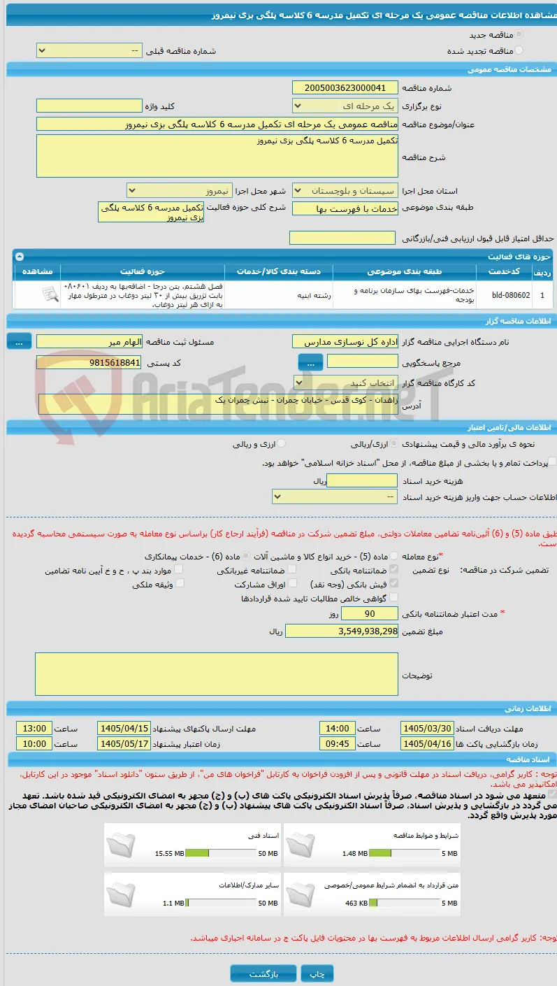 مناقصه عمومی یک مرحله ای تکمیل مدرسه 6 کلاسه پلگی بزی نیمروز