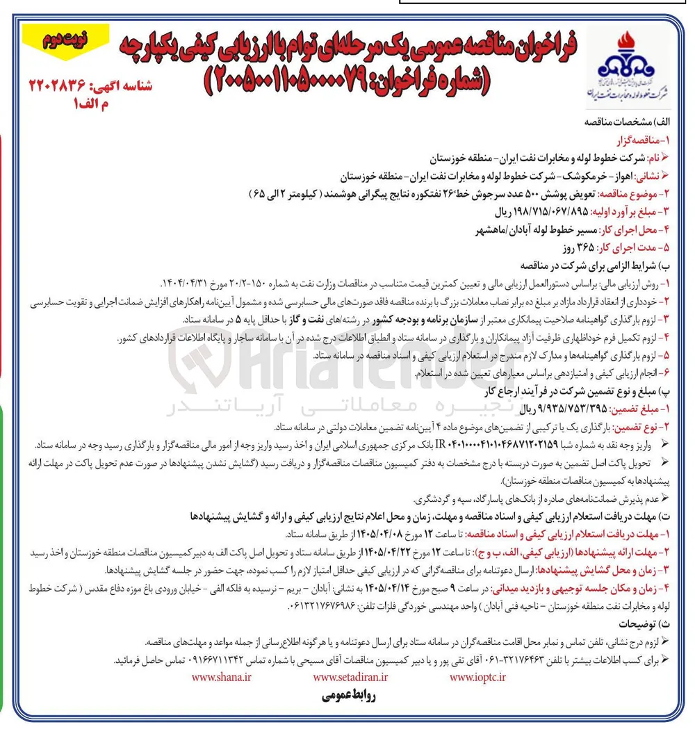 تعویض پوشش ۵۰۰ عدد سرجوش خط ۲۶ نفتکوره نتایج پیگرانی هوشمند (کیلومتر ۲ الی ۶۵)
