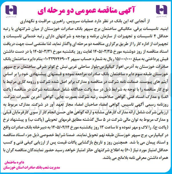 عملیات سرویس راهبری مراقبت و نگهداری ابنیه تاسیسات برقی مکانیکی