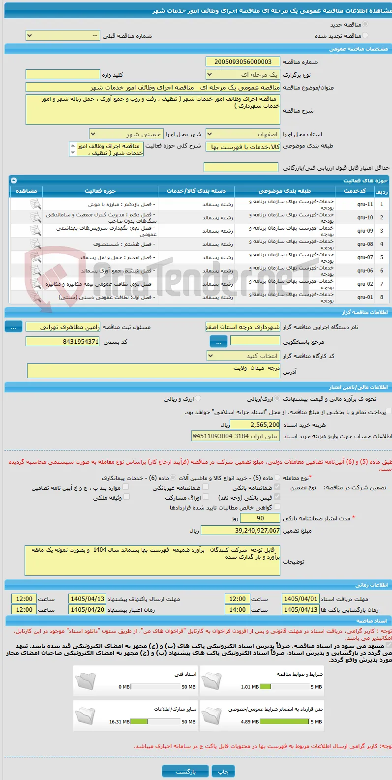 مناقصه عمومی یک مرحله ای   مناقصه اجرای وظائف امور خدمات شهر 