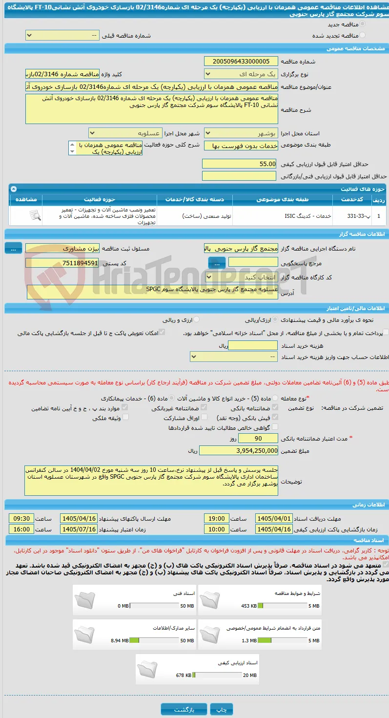 مناقصه عمومی همزمان با ارزیابی (یکپارچه) یک مرحله ای شماره02/3146 بازسازی خودروی آتش نشانیFT-10 پالایشگاه سوم شرکت مجتمع گاز پارس جنوبی