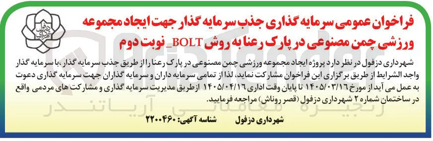 جذب سرمایه گذار جهت ایجاد مجموعه ورزشی چمن مصنوعی در پارک رعنا به روش BOLT