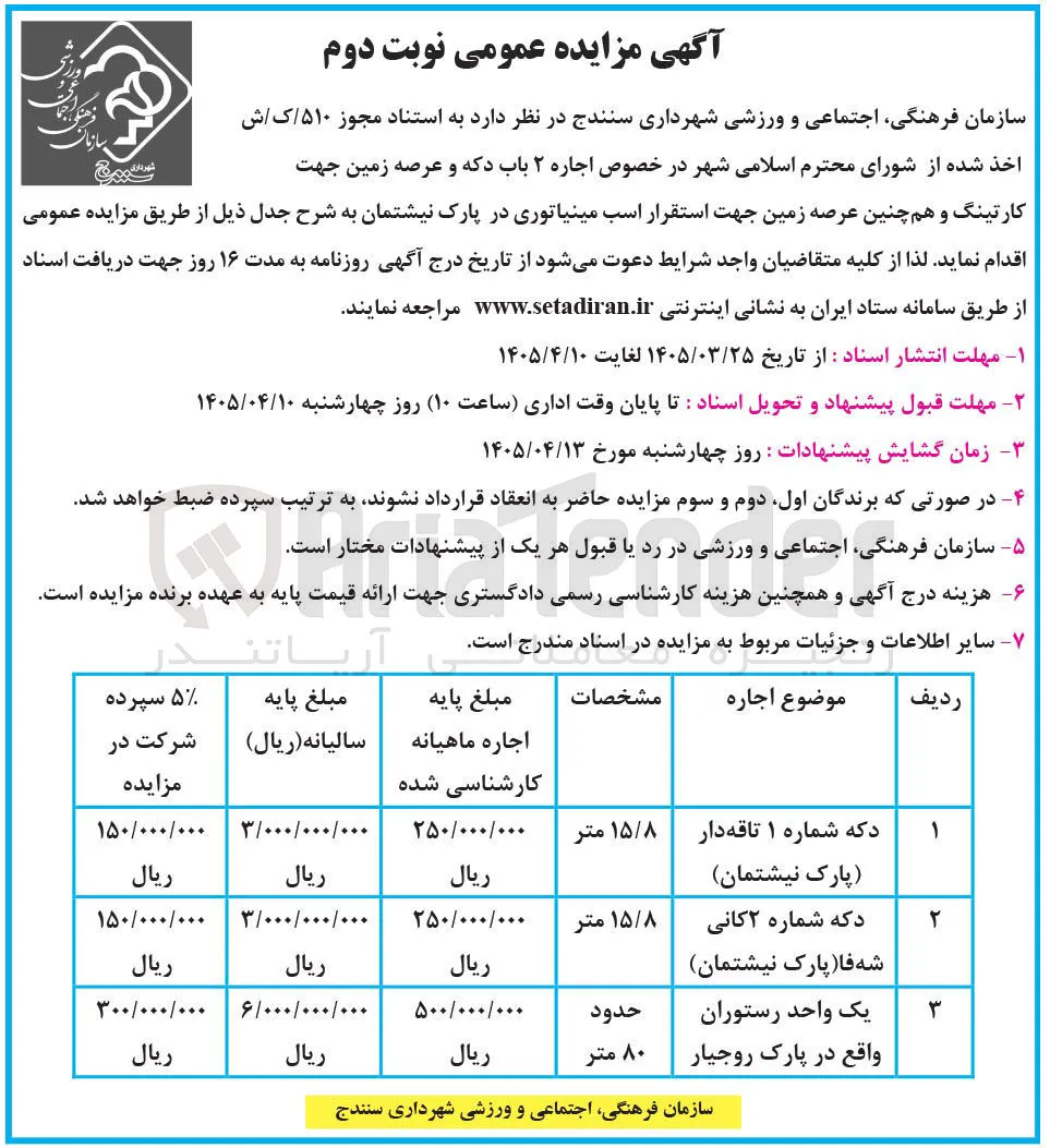 اجاره ۲ باب دکه و عرصه زمین جهت کارتینگ و هم چنین عرصه زمین جهت استقرار اسب مینیاتوری