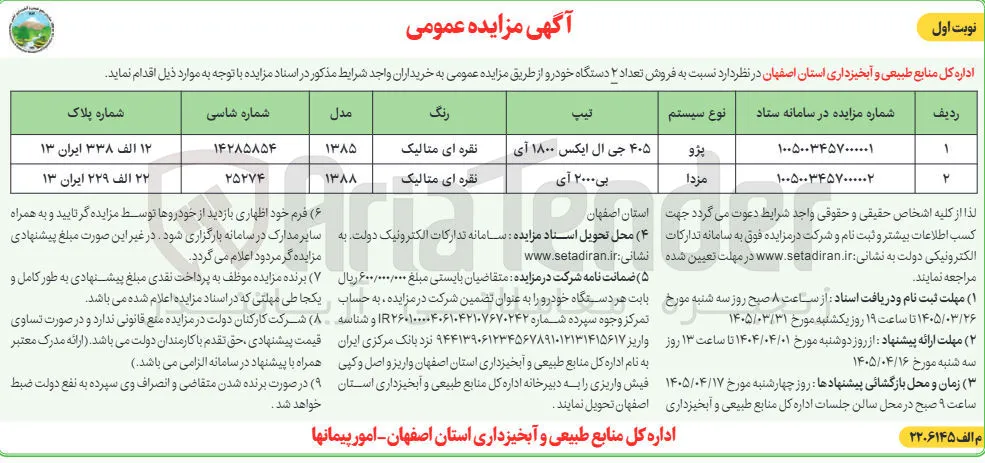 فروش تعداد 2 دستگاه خودرو پژو و مزدا