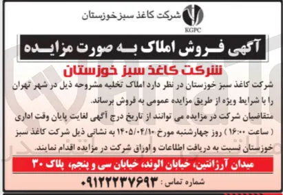 فروش املاک تخلیه مشروحه شهر تهران 