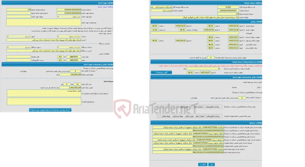 برگ شرایط مزایده اجاره محل به منظور ارائه خدمات تکثیر و فتوکپی اوراق
