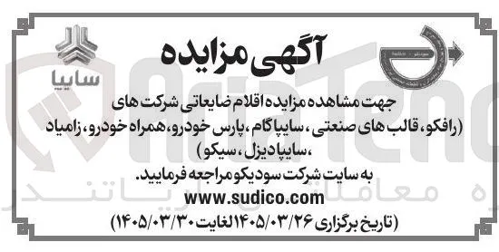فروش اقلام ضایعاتی
