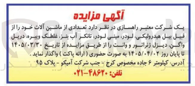فروش تعدادی از ماشین آلات