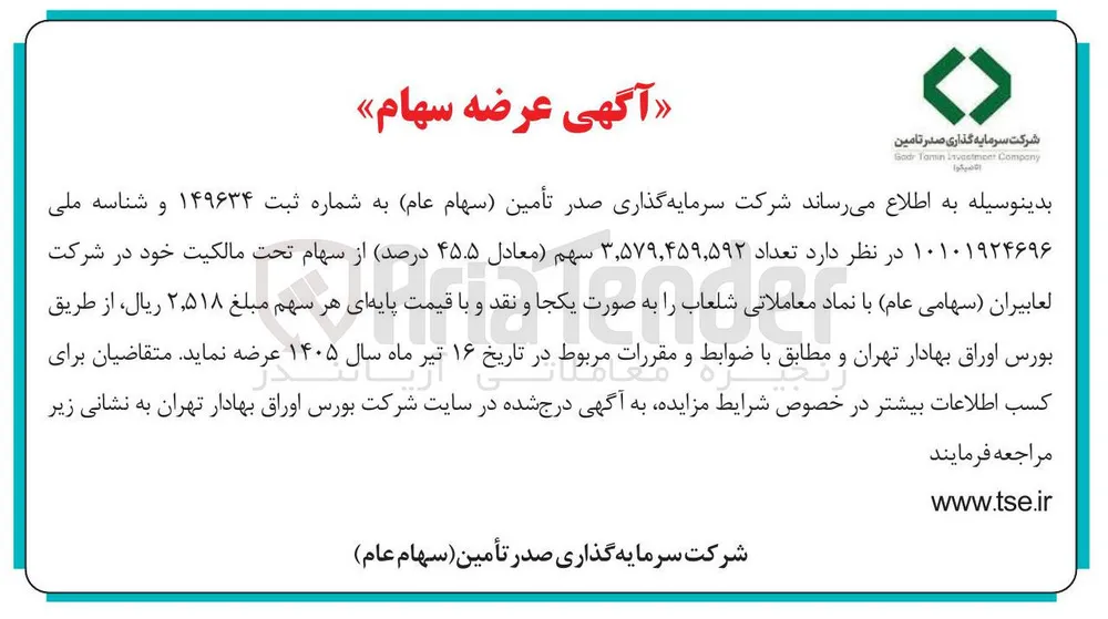 فروش سهام تحت مالکیت خود در شرکتلعابیران