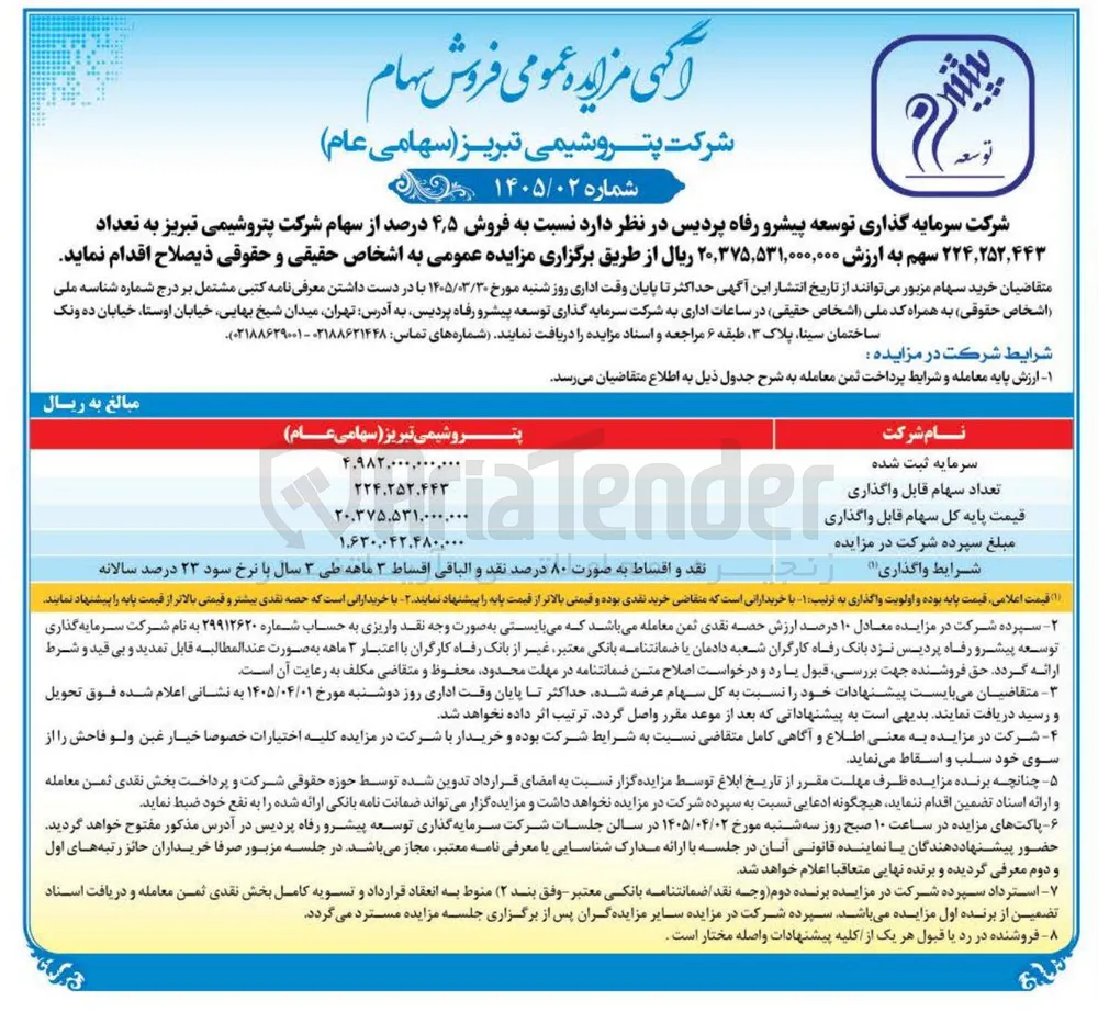 فروش سهام شرکت پتروشیمی تبریز