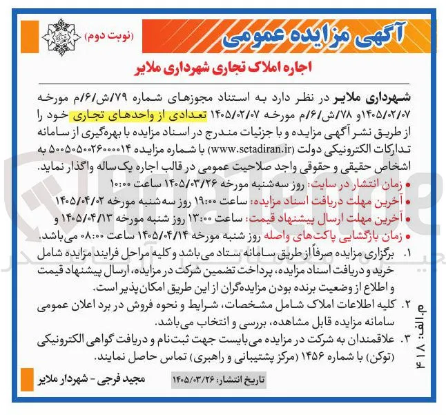 اجاره تعدادی از واحدهای تجاری
