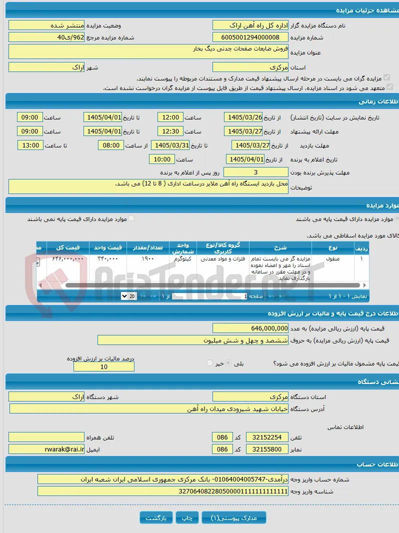 فروش ضایعات صفحات چدنی دیگ بخار