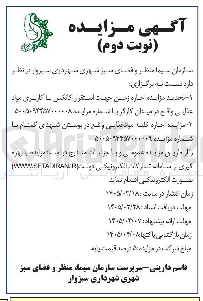 اجاره زمین جهت استقرار کانکس با کاربری مواد غذایی