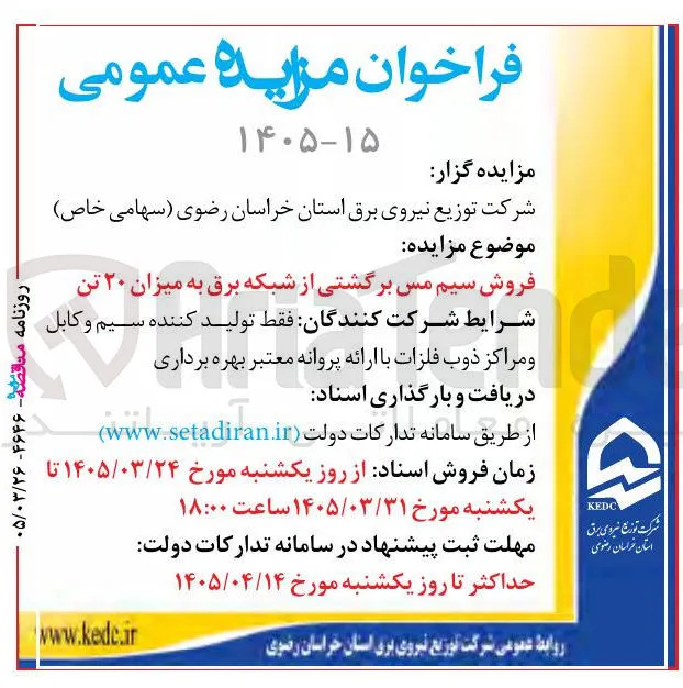 فروش سیم مس برگشتی از شبکه برق به میزان ۲۰ تن 