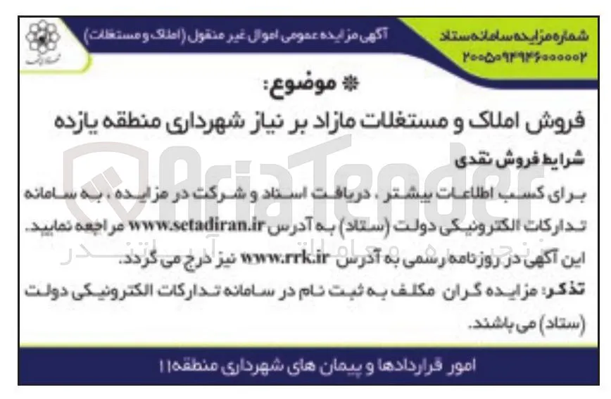 فروش املاک و مستغلات مازاد بر نیاز 