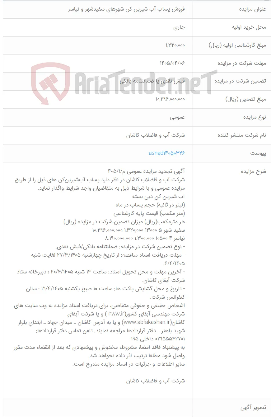 فروش پساب آب شیرین کن شهرهای سفیدشهر و نیاسر