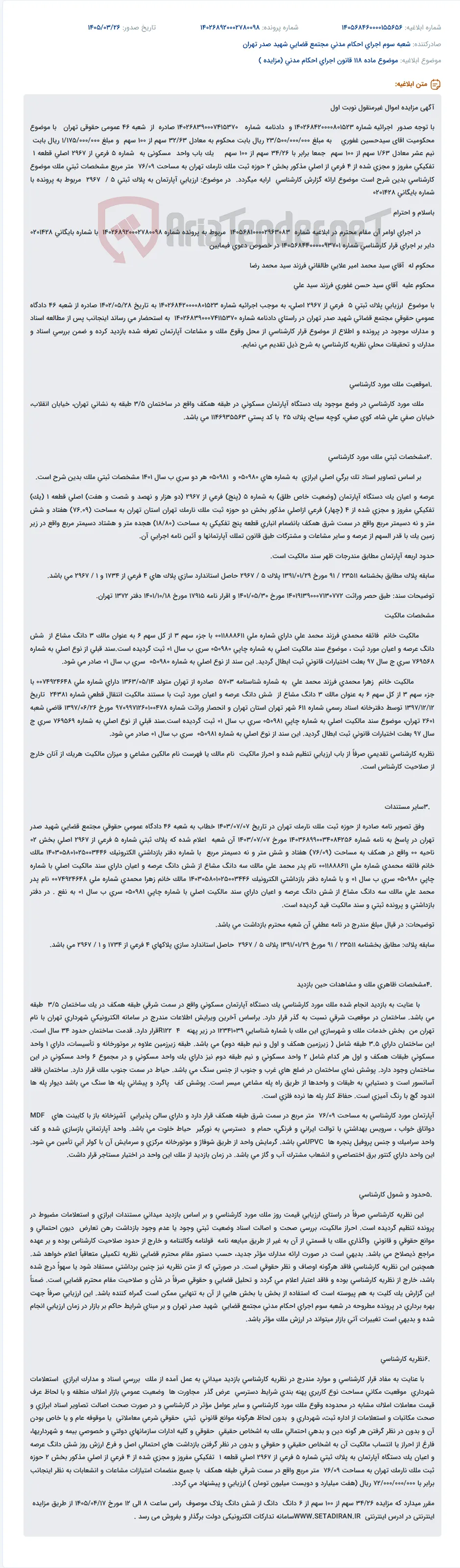 موضوع ماده 118 قانون اجرای احکام مدنی (مزایده )