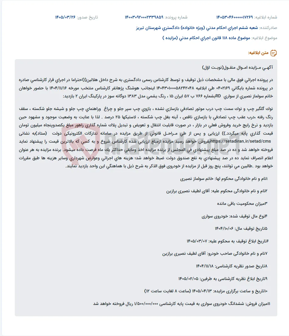 موضوع ماده 118 قانون اجرای احکام مدنی (مزایده )