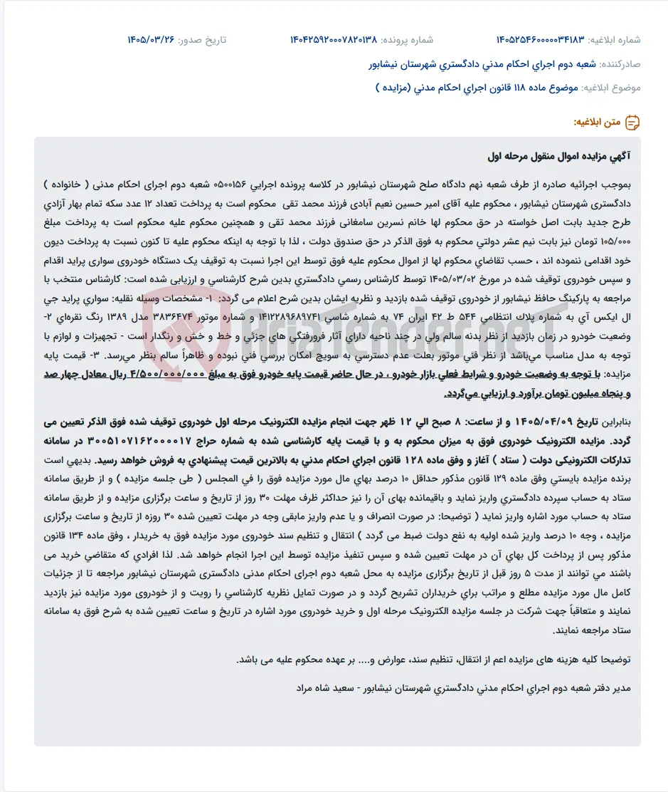 موضوع ماده 118 قانون اجرای احکام مدنی (مزایده )