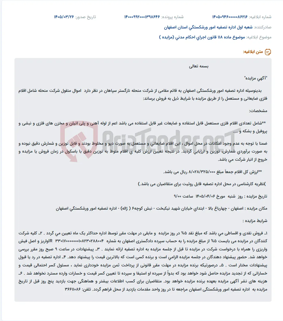 موضوع ماده 118 قانون اجرای احکام مدنی (مزایده )