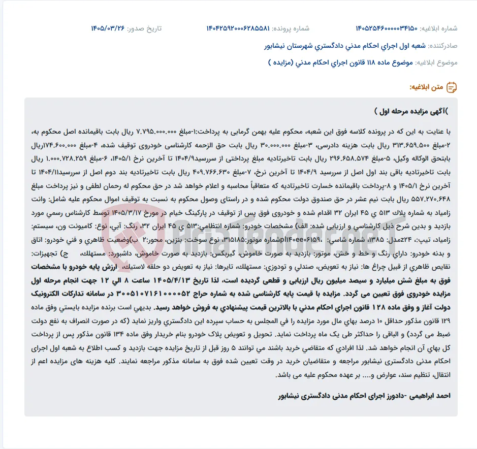 موضوع ماده 118 قانون اجرای احکام مدنی (مزایده )