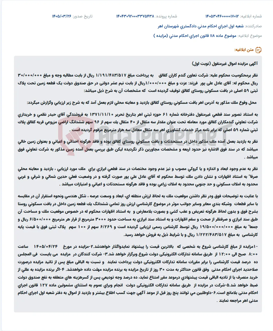 موضوع ماده 118 قانون اجرای احکام مدنی (مزایده )