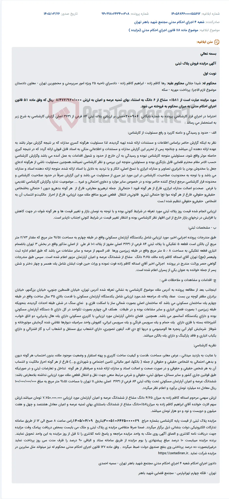 موضوع ماده 118 قانون اجرای احکام مدنی (مزایده )