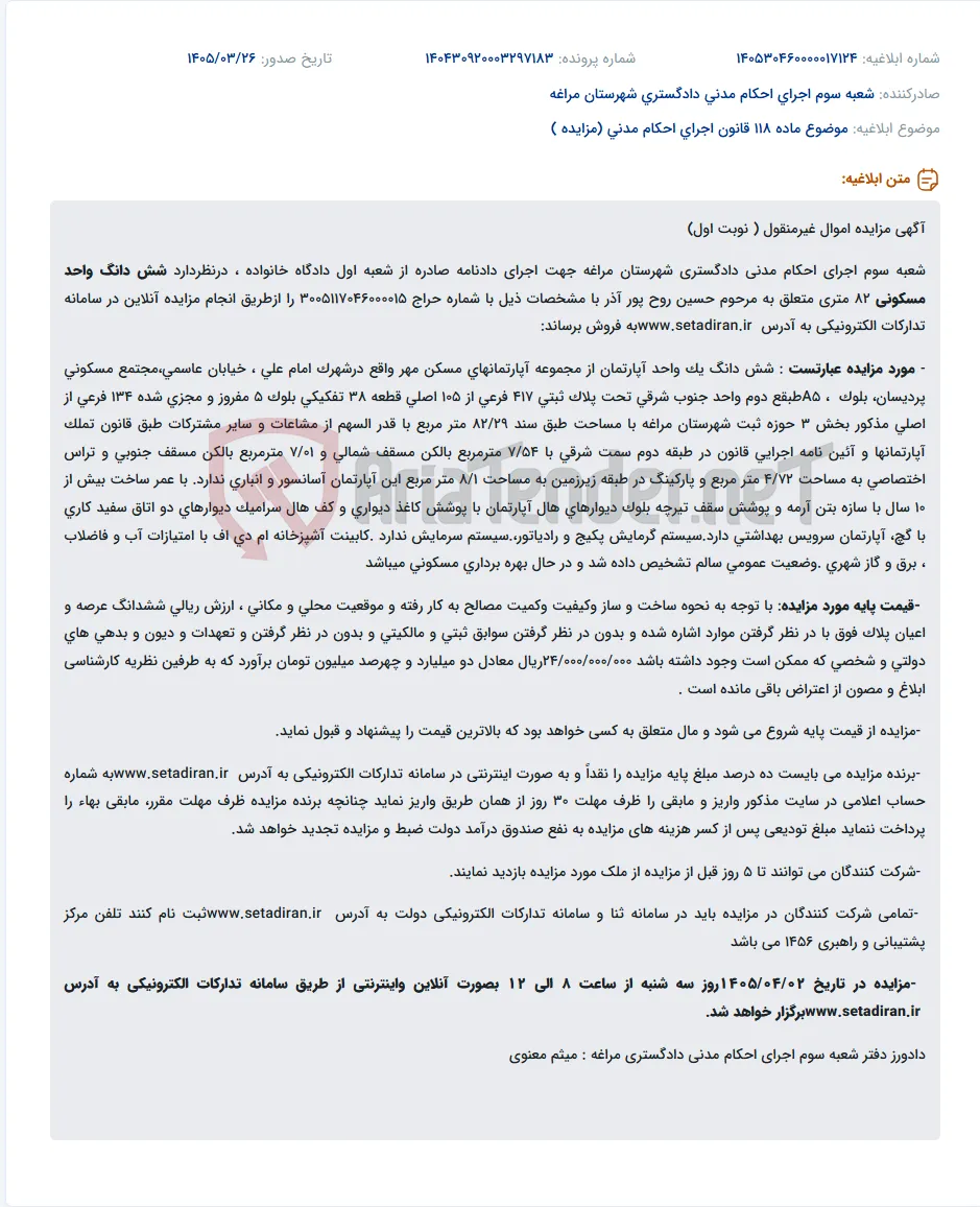 موضوع ماده 118 قانون اجرای احکام مدنی (مزایده )