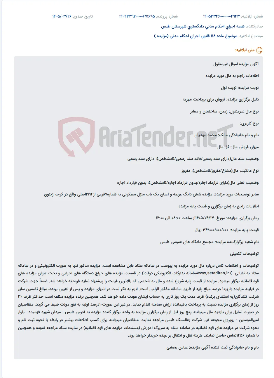 موضوع ماده 118 قانون اجرای احکام مدنی (مزایده )