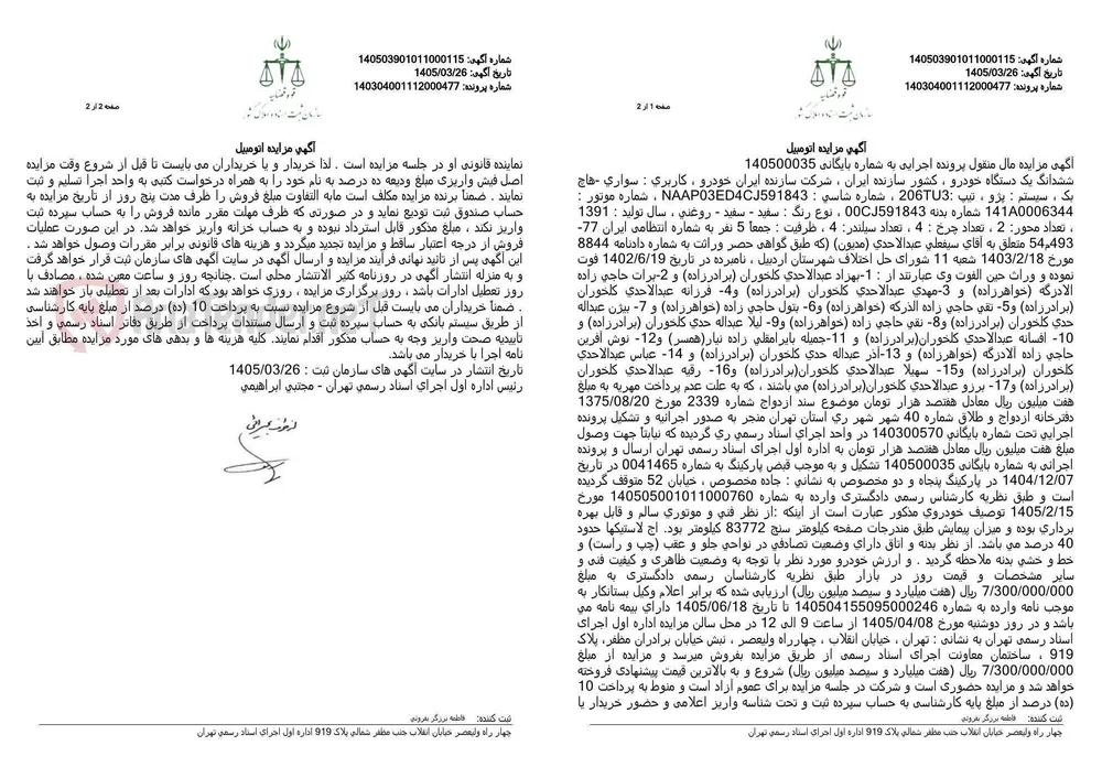 آگهی مزایده اتومبیل