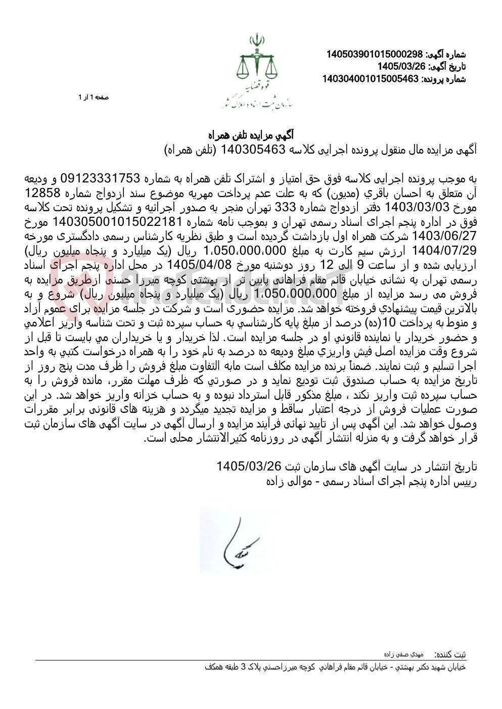 آگهی مزایده تلفن همراه