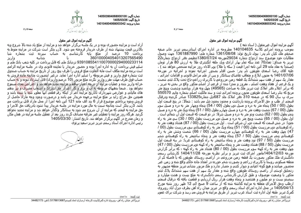 آگهی مزایده اموال غیر منقول