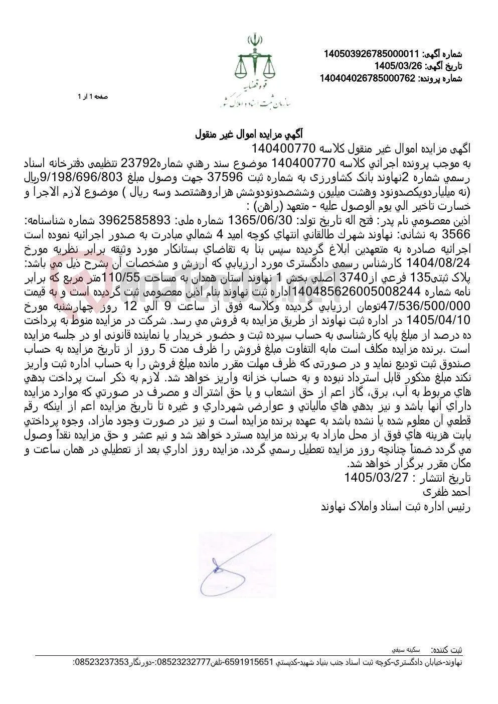 آگهی مزایده اموال غیر منقول